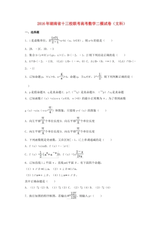 湖南省十三校联考高三数学二模试卷 文（含解析）-人教版高三全册数学试题
