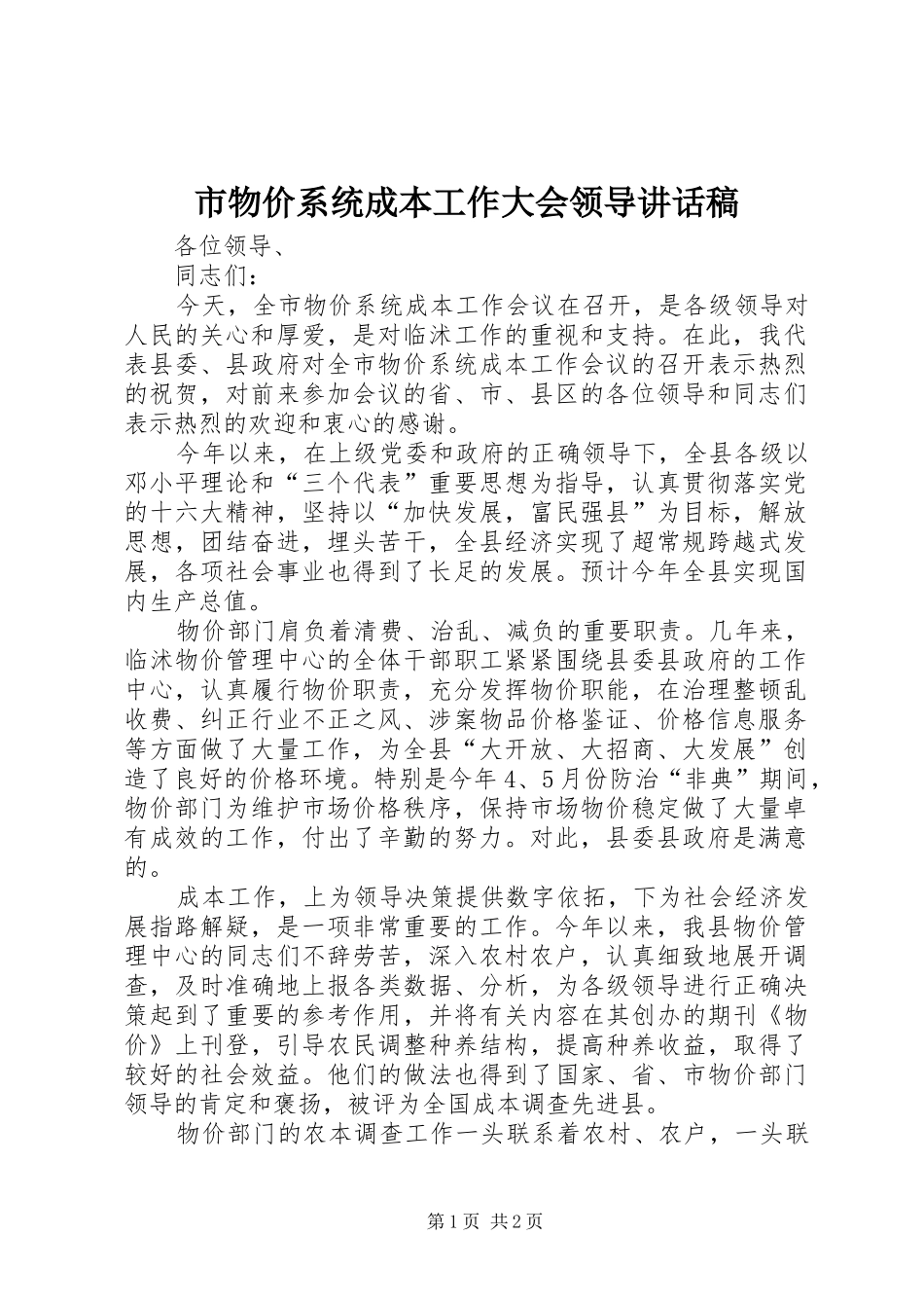市物价系统成本工作大会领导讲话发言稿_第1页