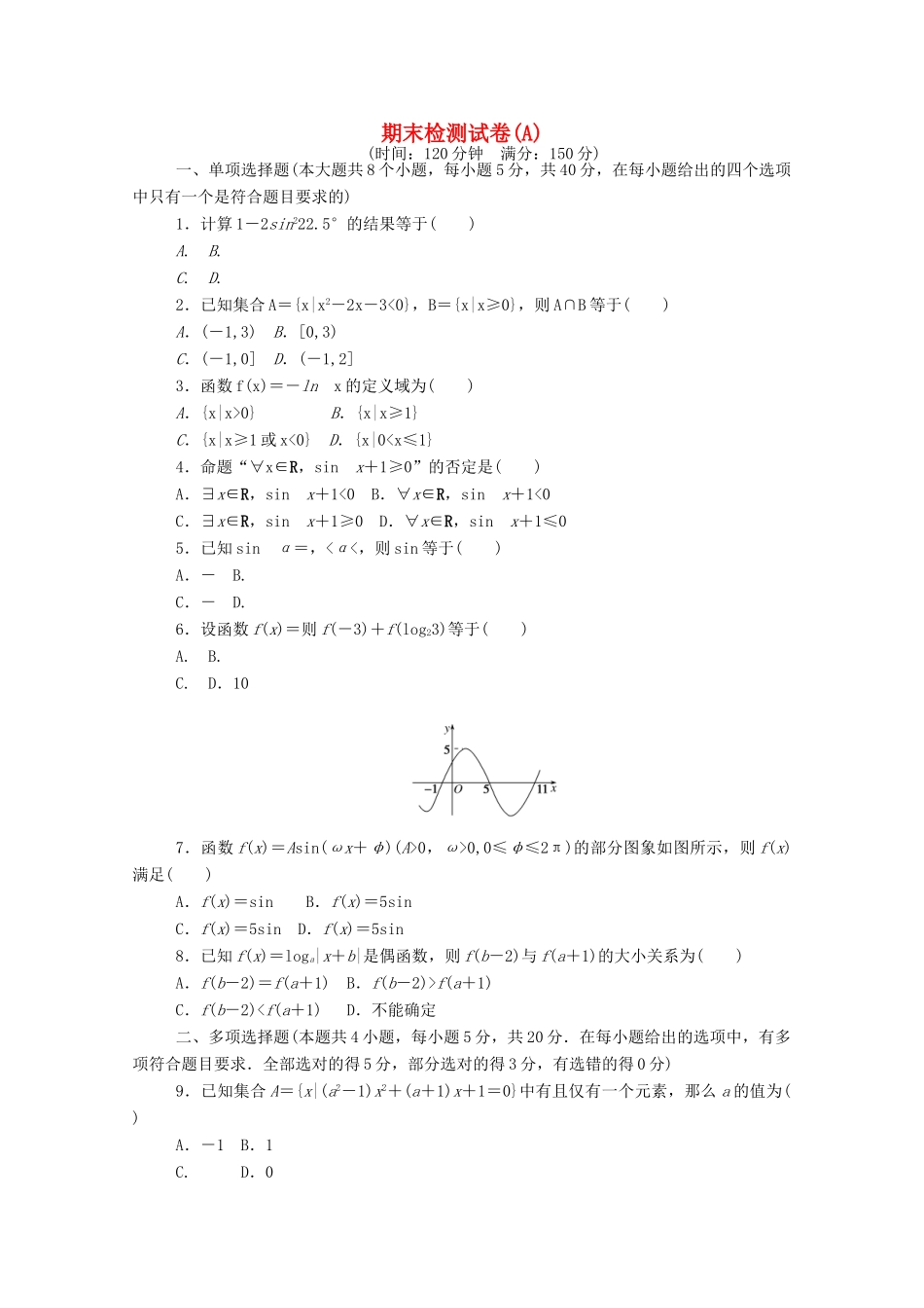 高中数学 期末检测试卷（A）精品练习（含解析）新人教A版必修第一册-新人教A版高一第一册数学试题_第1页