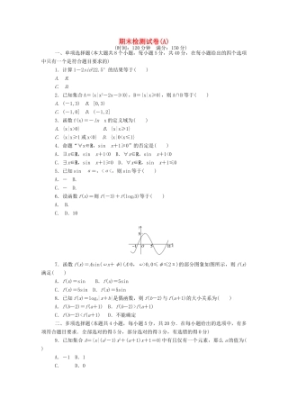 高中数学 期末检测试卷（A）精品练习（含解析）新人教A版必修第一册-新人教A版高一第一册数学试题