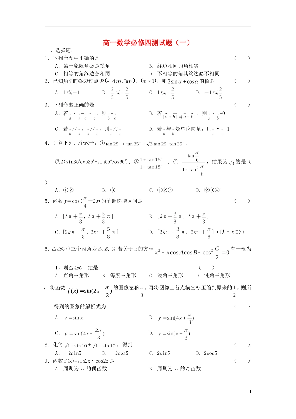 浙江省义乌市第三中学高中数学测试题（一） 新人教A版必修4_第1页