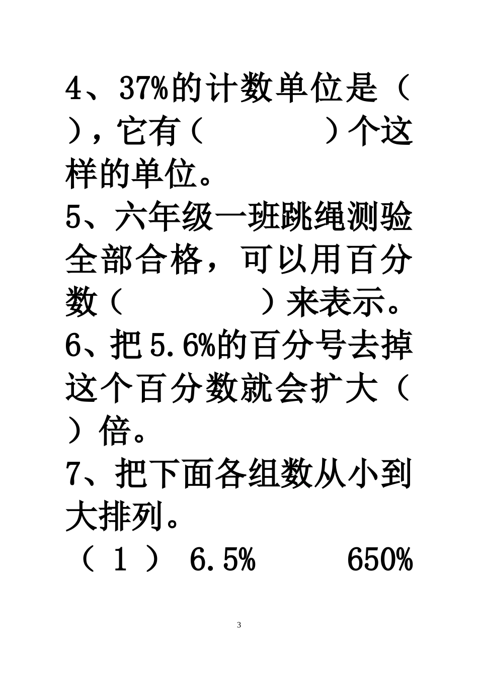 六年级数学百分数和分数小数的互化练习题_第3页