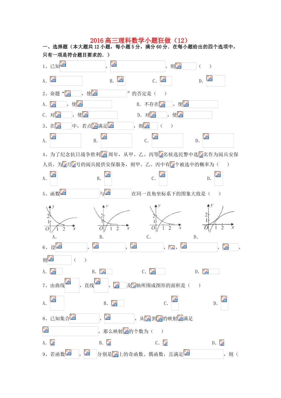 广东省江门市一中高三数学小题狂做（12）理-人教版高三全册数学试题_第1页