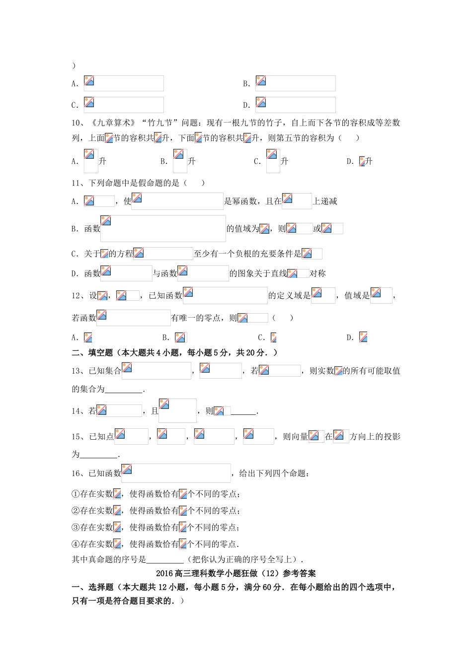 广东省江门市一中高三数学小题狂做（12）理-人教版高三全册数学试题_第2页