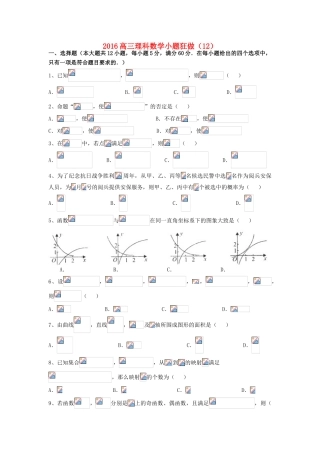 广东省江门市一中高三数学小题狂做（12）理-人教版高三全册数学试题