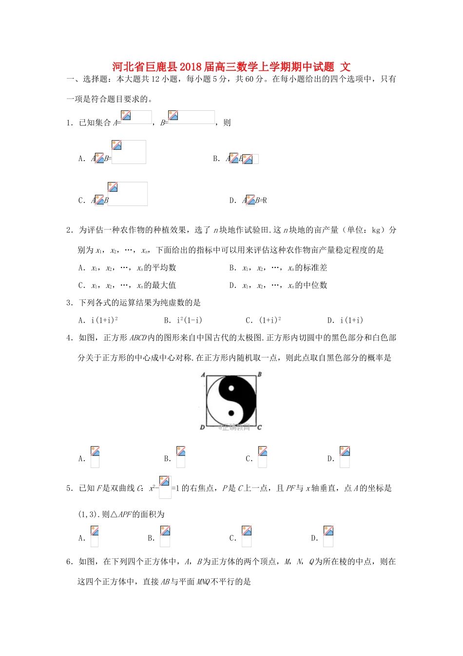河北省巨鹿县高三数学上学期期中试题 文-人教版高三全册数学试题_第1页