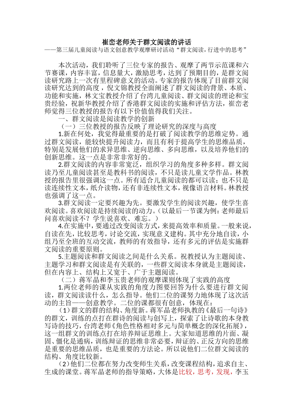 崔峦老师关于群文阅读的讲话_第1页