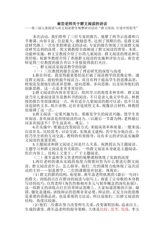 崔峦老师关于群文阅读的讲话