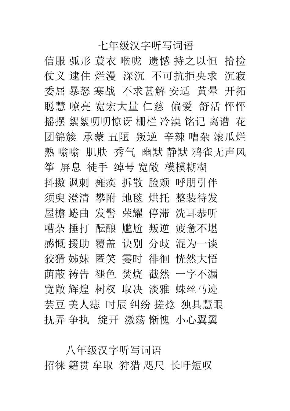 七年级汉字听写词语加赛_第1页