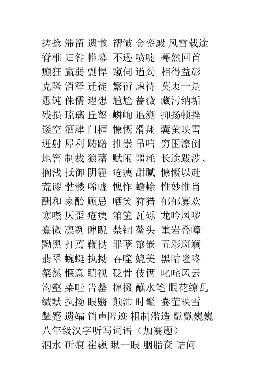 七年级汉字听写词语加赛_第2页