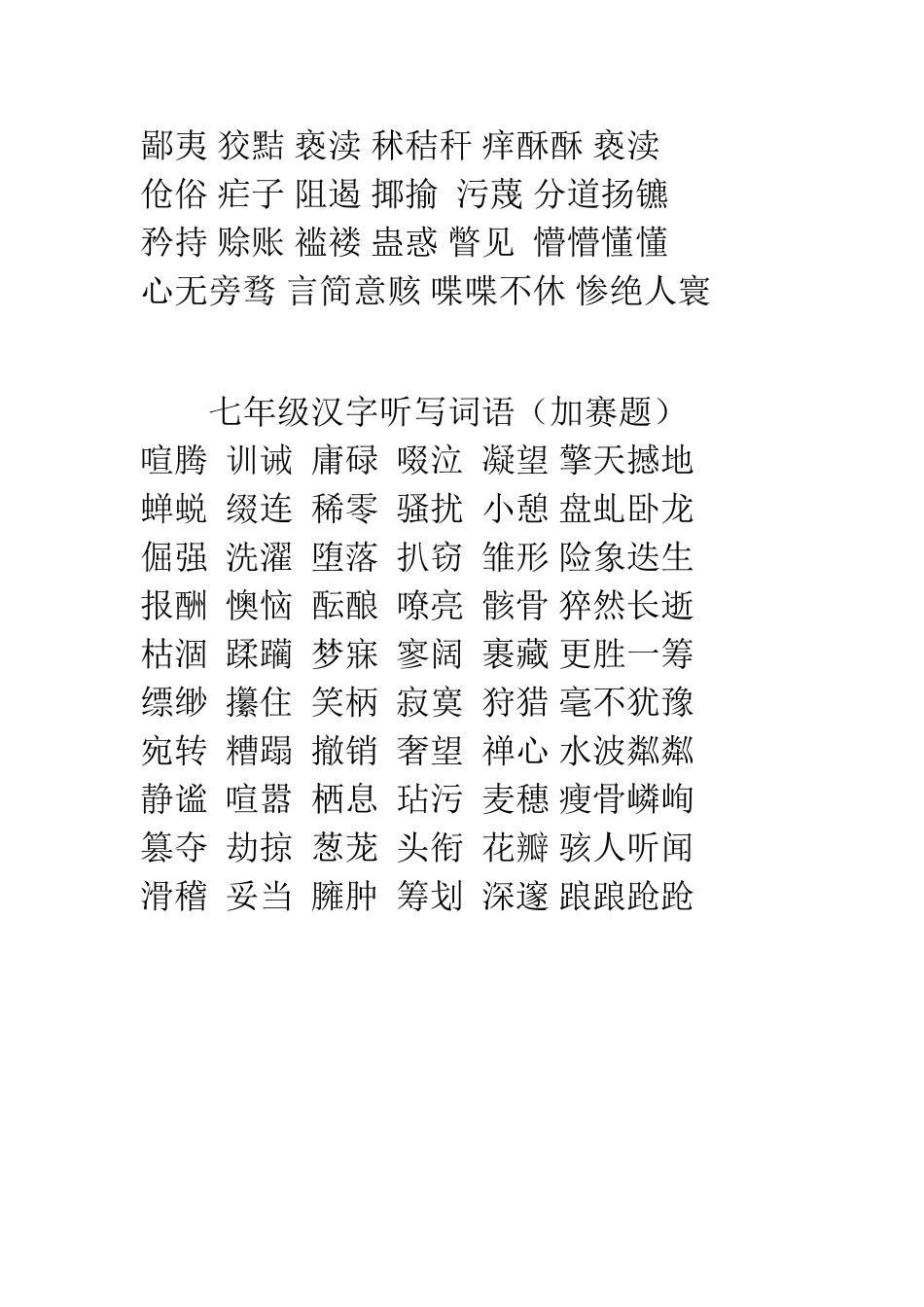 七年级汉字听写词语加赛_第3页