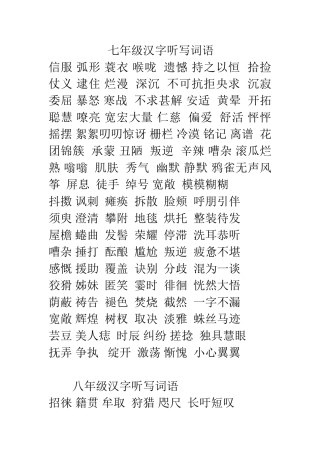 七年级汉字听写词语加赛