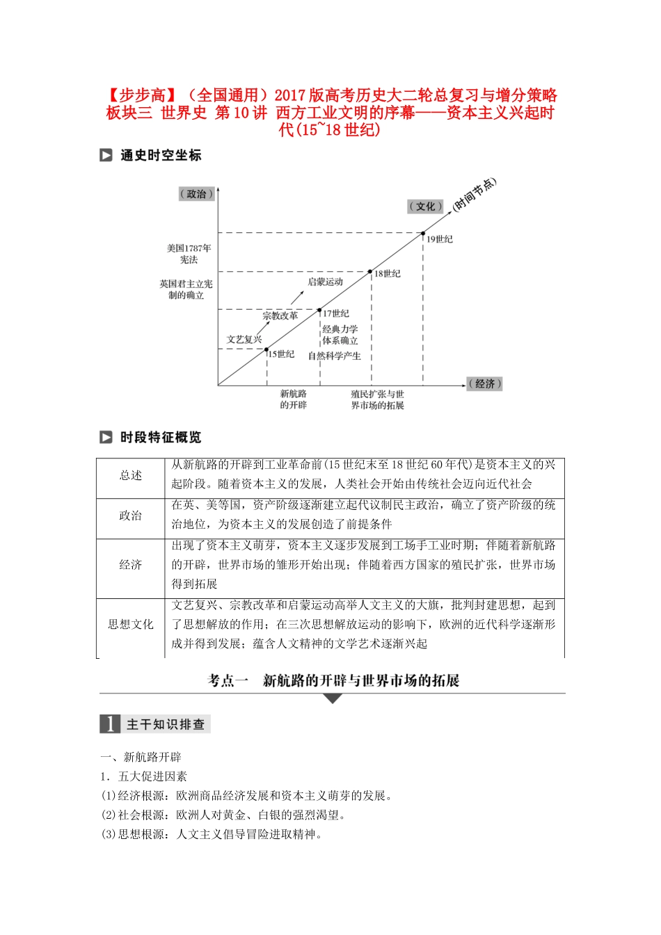 （全国通用）高考历史大二轮总复习与增分策略 板块三 世界史 第10讲 西方工业文明的序幕——资本主义兴起时代(15~18世纪)-人教版高三全册历史试题_第1页