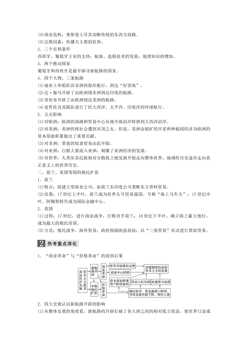 （全国通用）高考历史大二轮总复习与增分策略 板块三 世界史 第10讲 西方工业文明的序幕——资本主义兴起时代(15~18世纪)-人教版高三全册历史试题_第2页