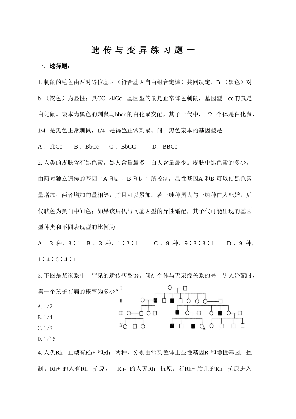 遗传与变异练习题二_第1页