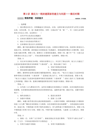 高考历史大二轮复习 模块一 农耕文明的古代中国 第2讲 秦汉大一统封建国家的建立与巩固——秦汉时期练习-人教版高三全册历史试题