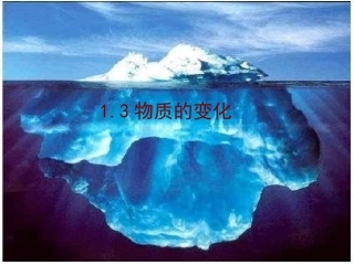 物质的变化课件