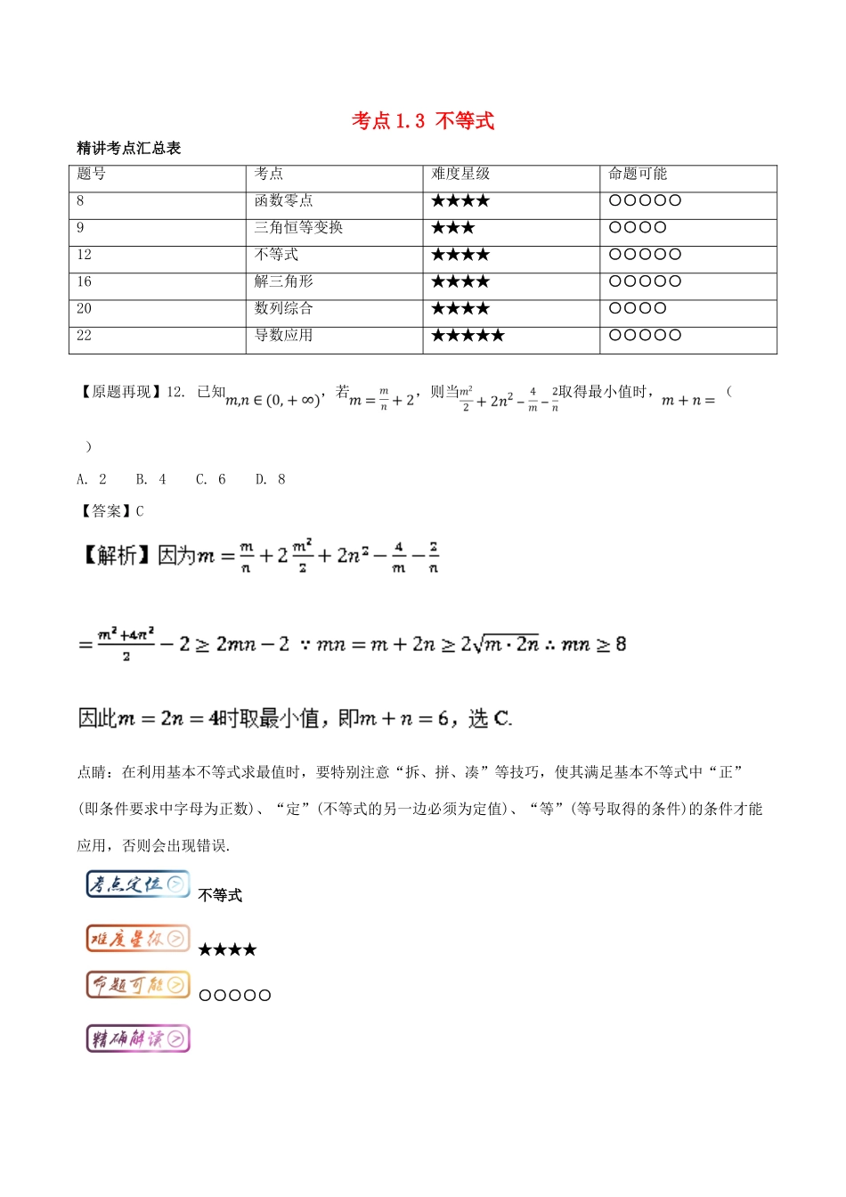 高考数学一轮复习 三精考点 考点1.3 不等式名卷考点汇 理-人教版高三全册数学试题_第1页