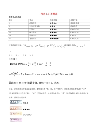 高考数学一轮复习 三精考点 考点1.3 不等式名卷考点汇 理-人教版高三全册数学试题
