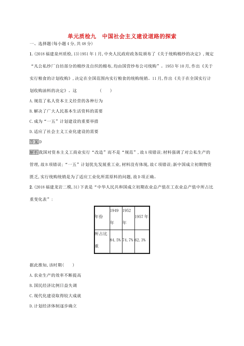 （山东专用）高考历史大一轮复习 第9单元 中国社会主义建设道路的探索单元质检 岳麓版-岳麓版高三全册历史试题_第1页