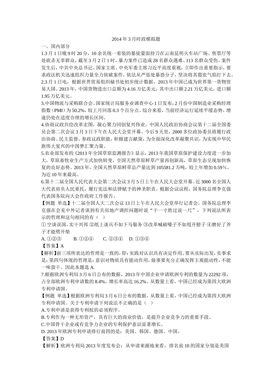 2014年3月时政模拟题_第1页