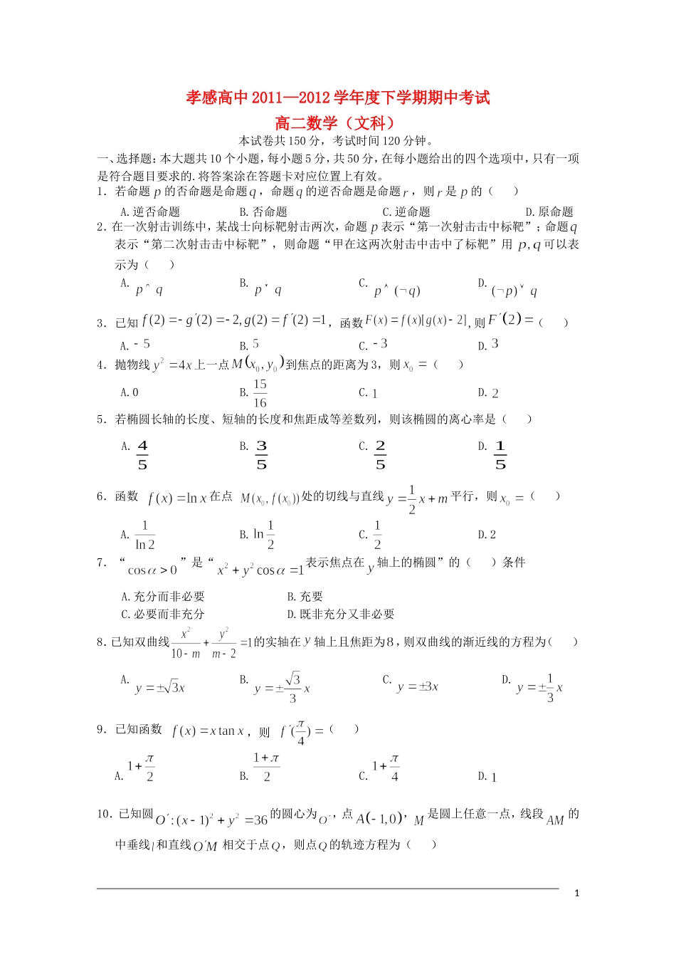 湖北省孝感高中11—12学年高二数学下学期期中考试 文【会员独享】_第1页