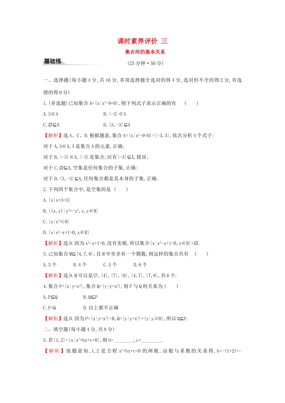 高中数学 课时素养评价三 集合间的基本关系 新人教A版必修第一册-新人教A版高一第一册数学试题_第1页