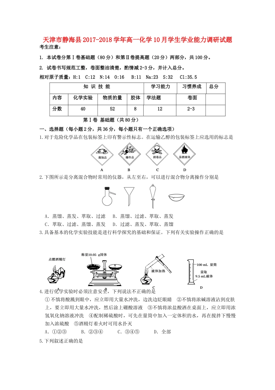 天津市静海县高一化学10月学生学业能力调研试题-人教版高一全册化学试题_第1页