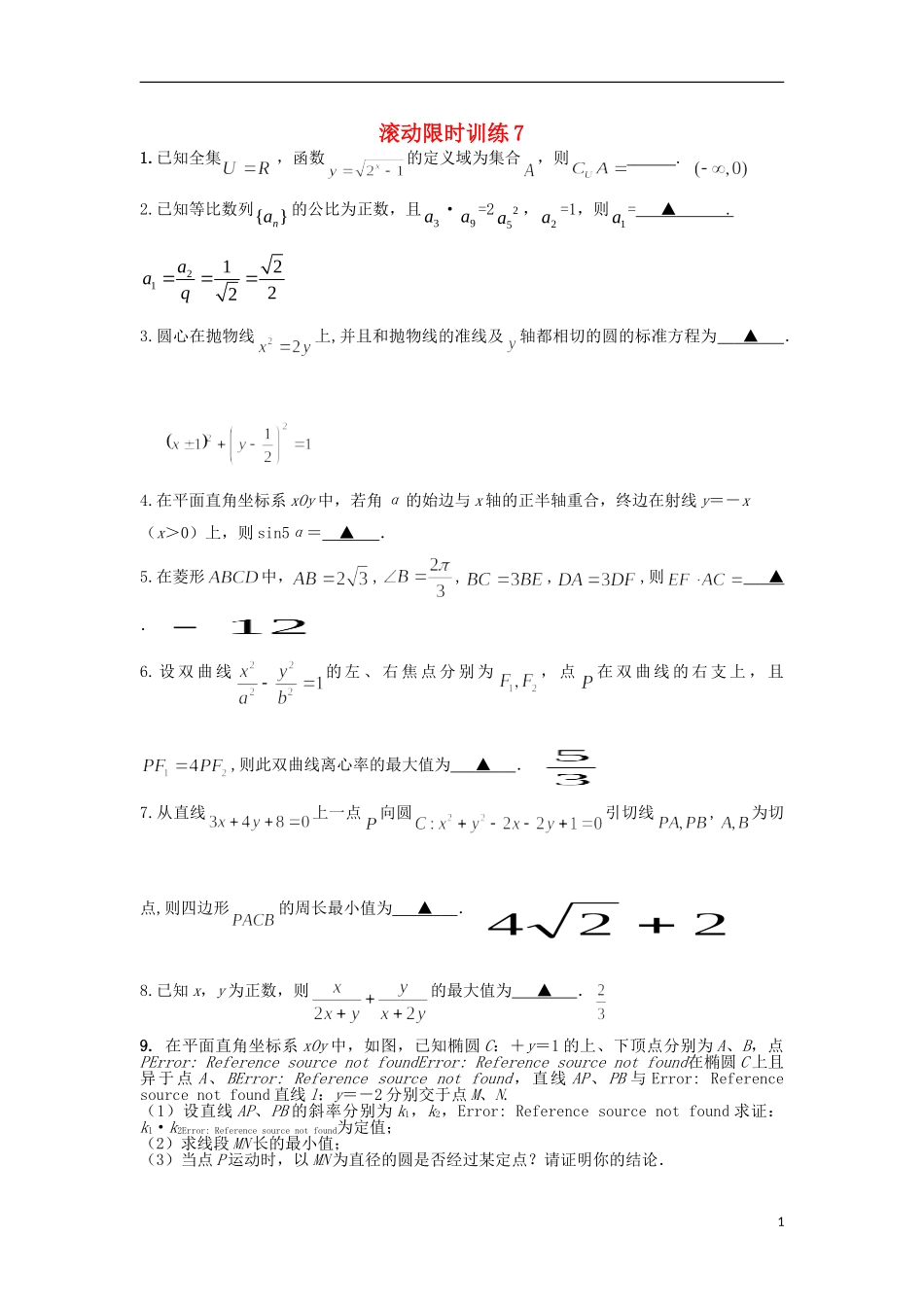 江苏省高邮市界首中学高三数学二轮复习 滚动限时训练7（教师版）_第1页