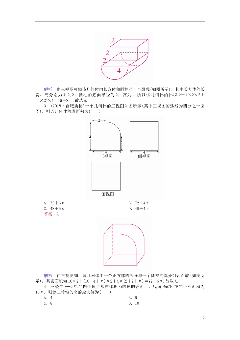 高考数学一轮复习 第7章 立体几何 7.2 空间几何体的表面积与体积课后作业 理-人教版高三全册数学试题_第2页