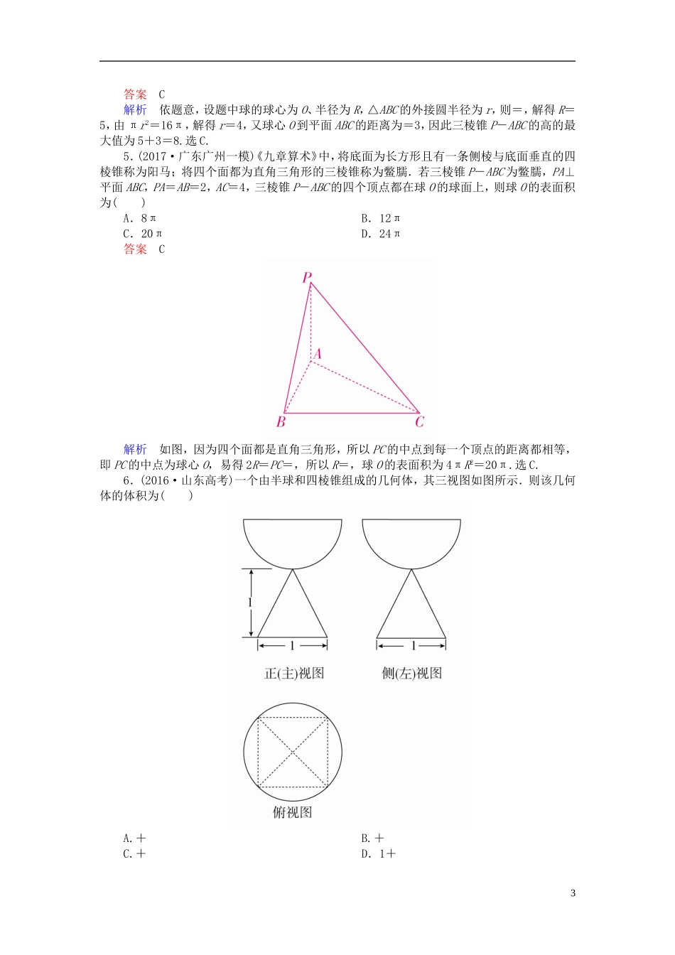 高考数学一轮复习 第7章 立体几何 7.2 空间几何体的表面积与体积课后作业 理-人教版高三全册数学试题_第3页