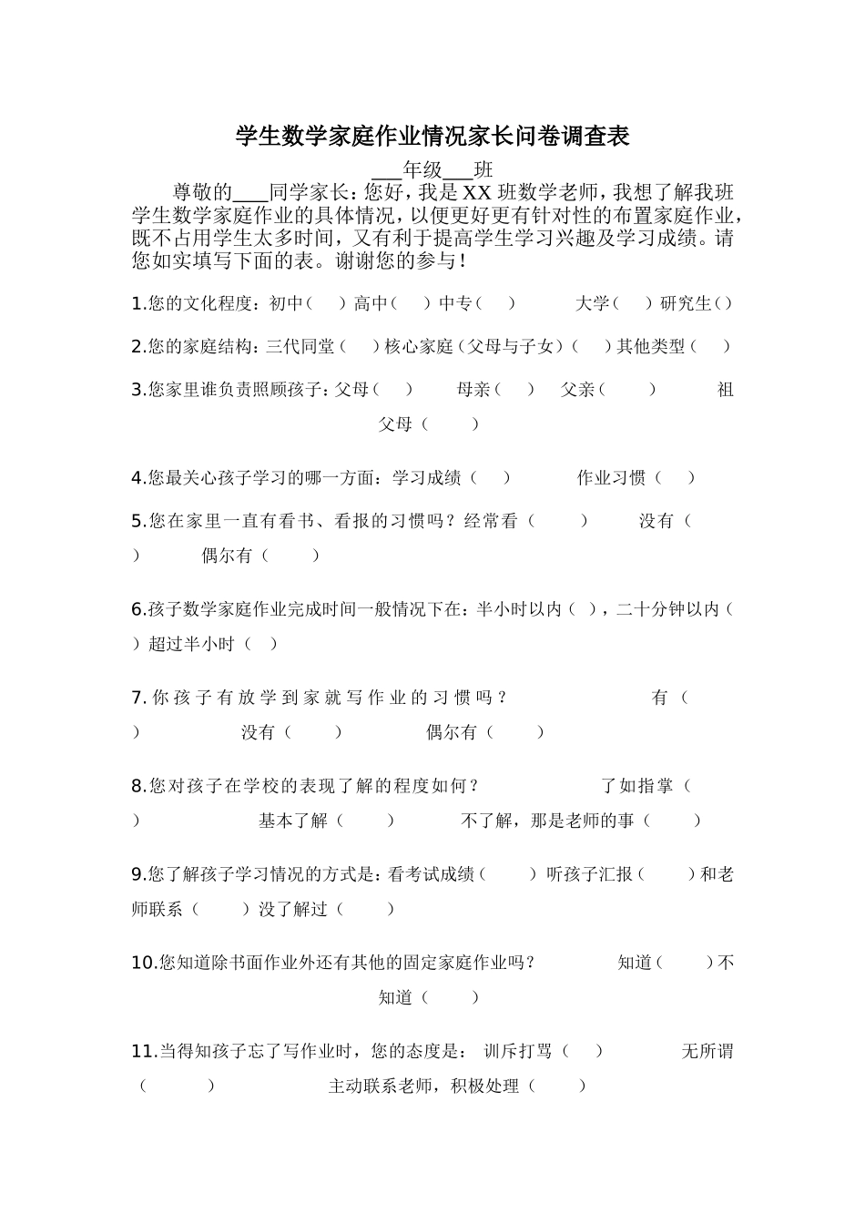 学生数学家庭作业情况家长问卷调查表_第1页