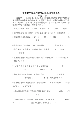 学生数学家庭作业情况家长问卷调查表