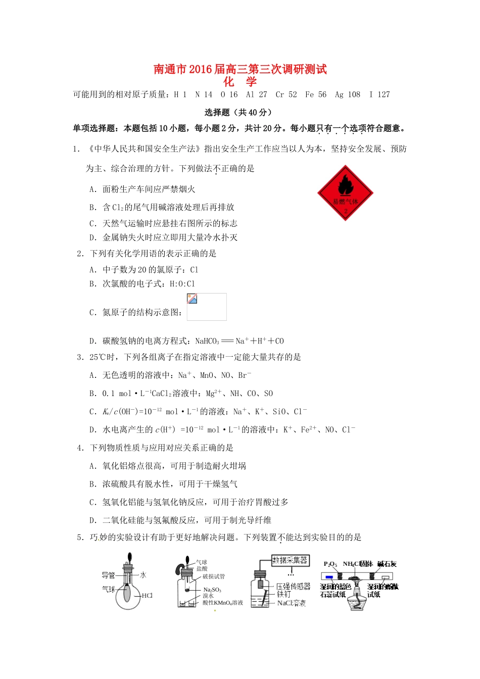 江苏省南通市、扬州市、泰州市高三化学第三次调研测试试题-人教版高三全册化学试题_第1页