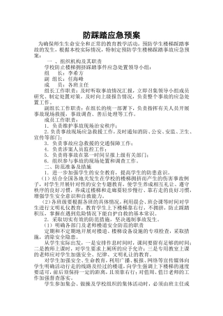 防踩踏应急预案