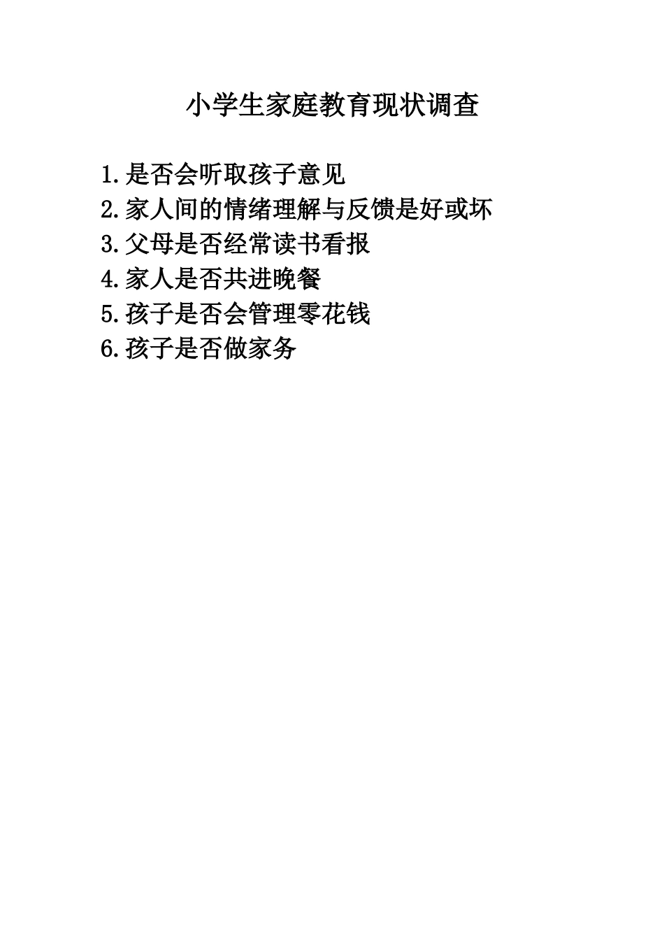 小学生家庭教育现状调查_第1页