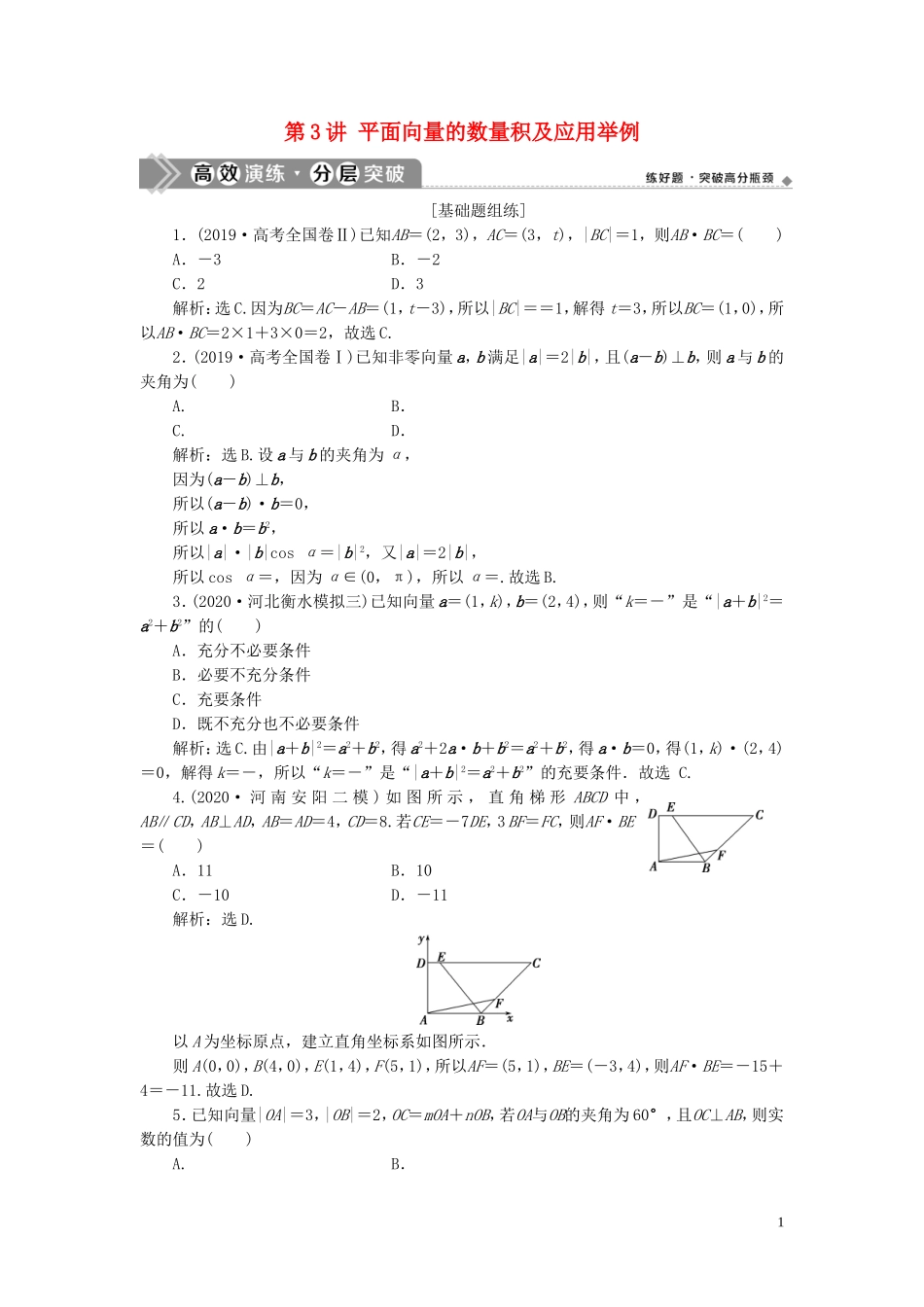 高考数学一轮复习 第五章 平面向量 第3讲 平面向量的数量积及应用举例练习 理 北师大版-北师大版高三全册数学试题_第1页