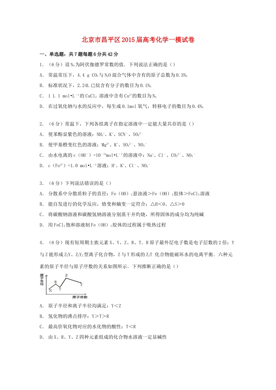 北京市昌平区高考化学一模试卷（含解析）-人教版高三全册化学试题_第1页
