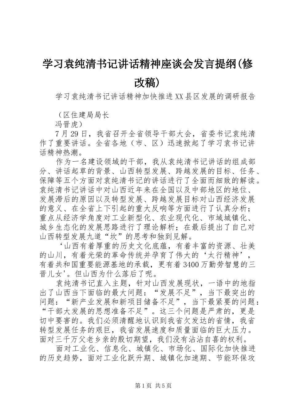 学习袁纯清书记讲话精神座谈会发言提纲(修改稿)_第1页