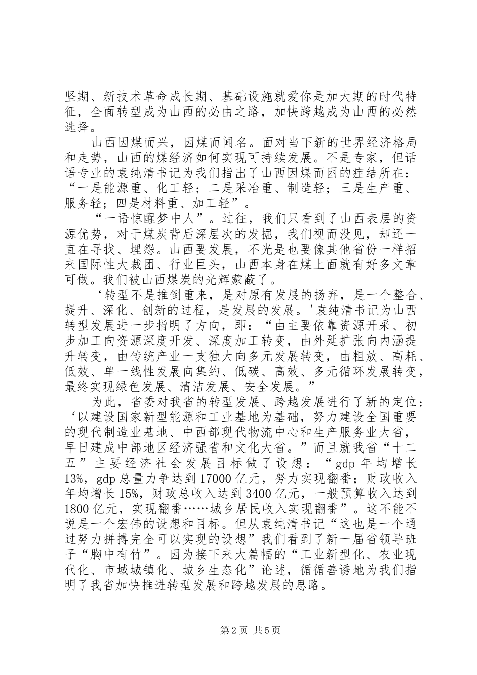 学习袁纯清书记讲话精神座谈会发言提纲(修改稿)_第2页