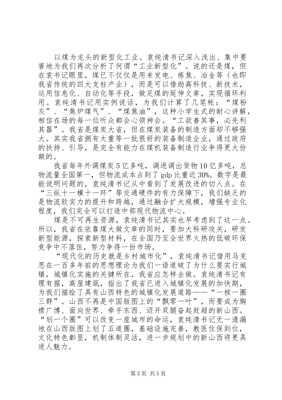 学习袁纯清书记讲话精神座谈会发言提纲(修改稿)_第3页