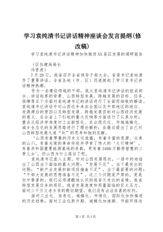 学习袁纯清书记讲话精神座谈会发言提纲(修改稿)