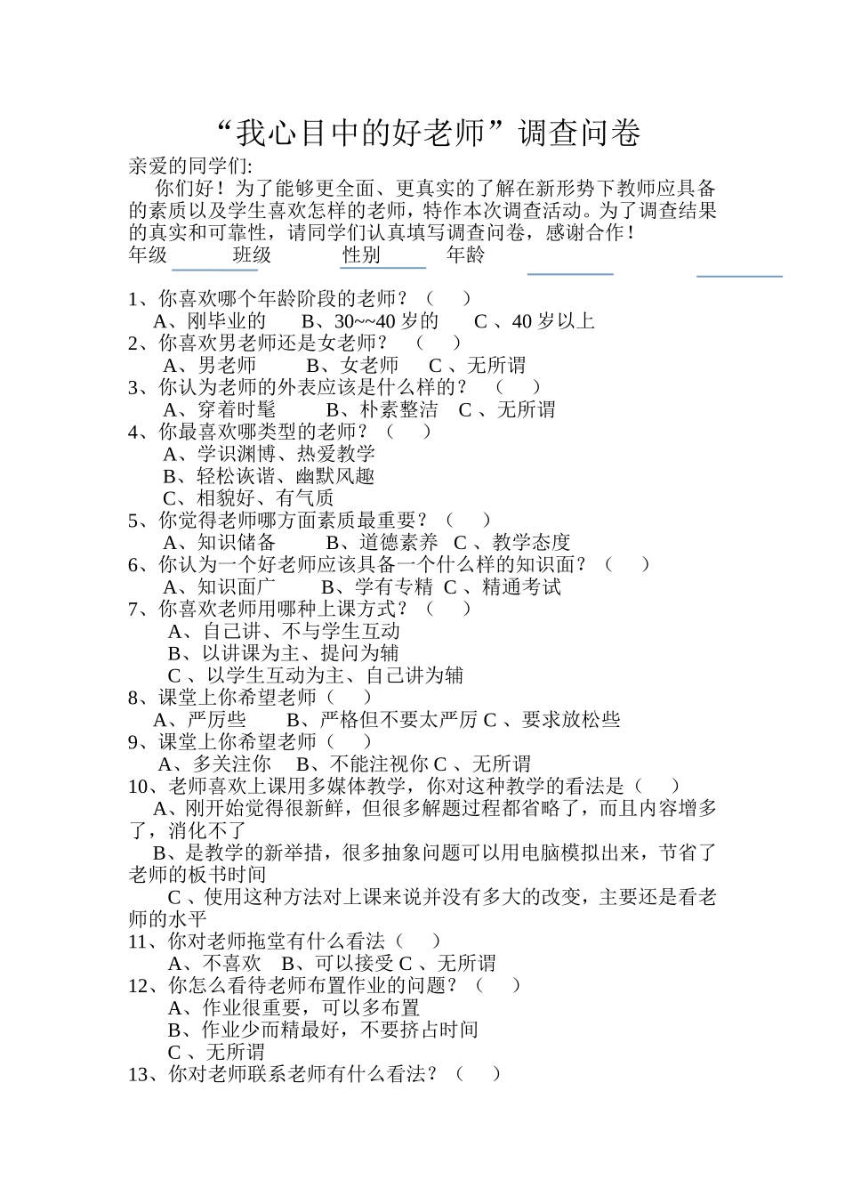 好老师调查表_第1页