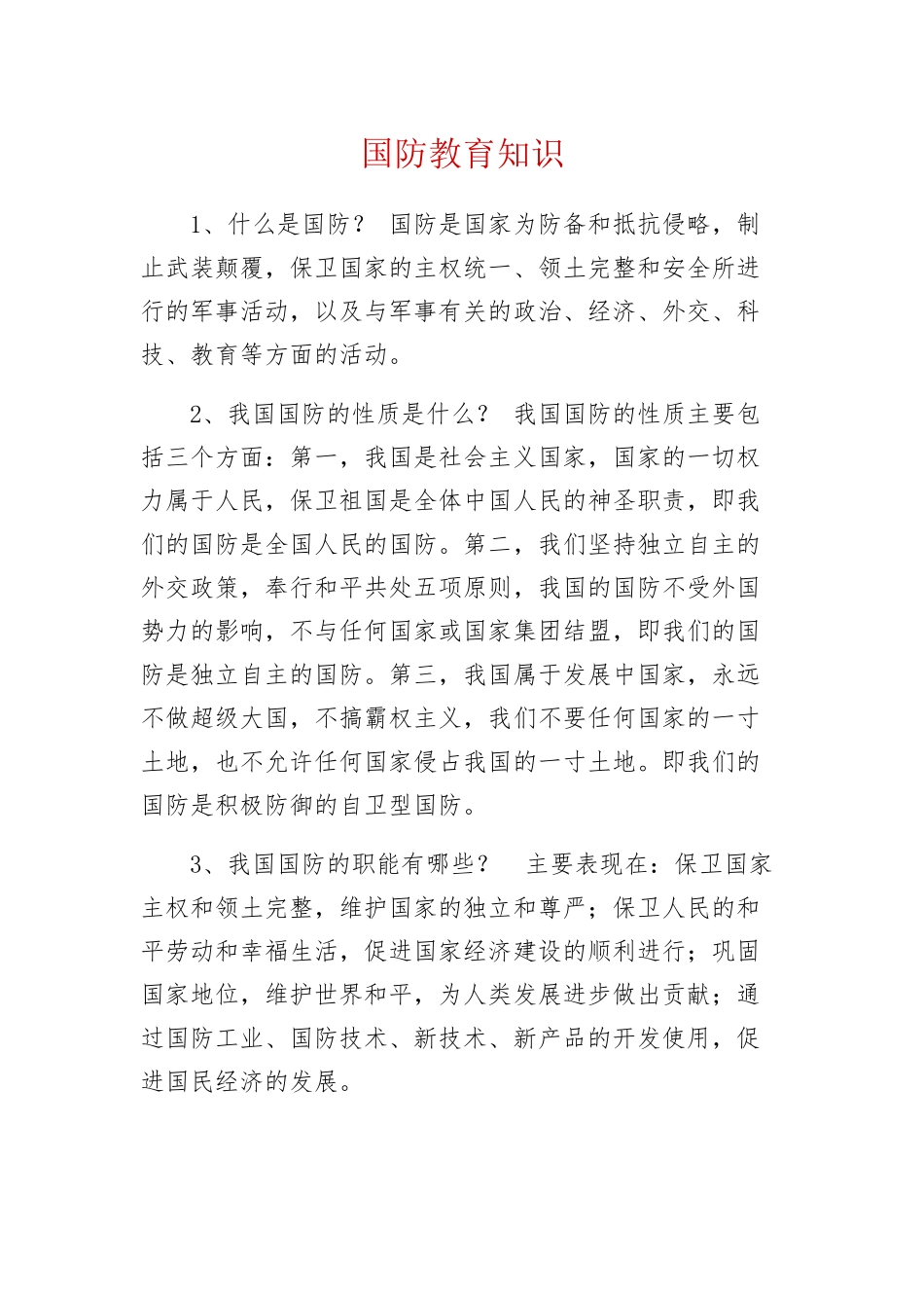国防教育知识_第1页