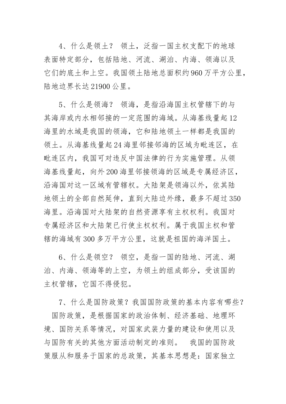 国防教育知识_第2页