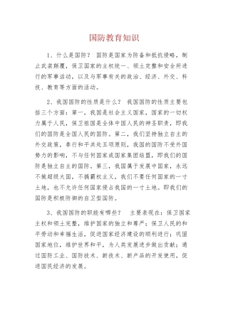 国防教育知识