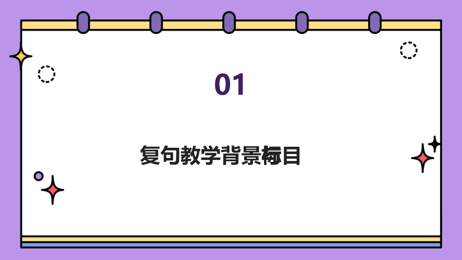2024初中语文复句教学成果展示_第3页