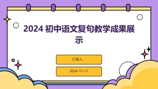 2024初中语文复句教学成果展示