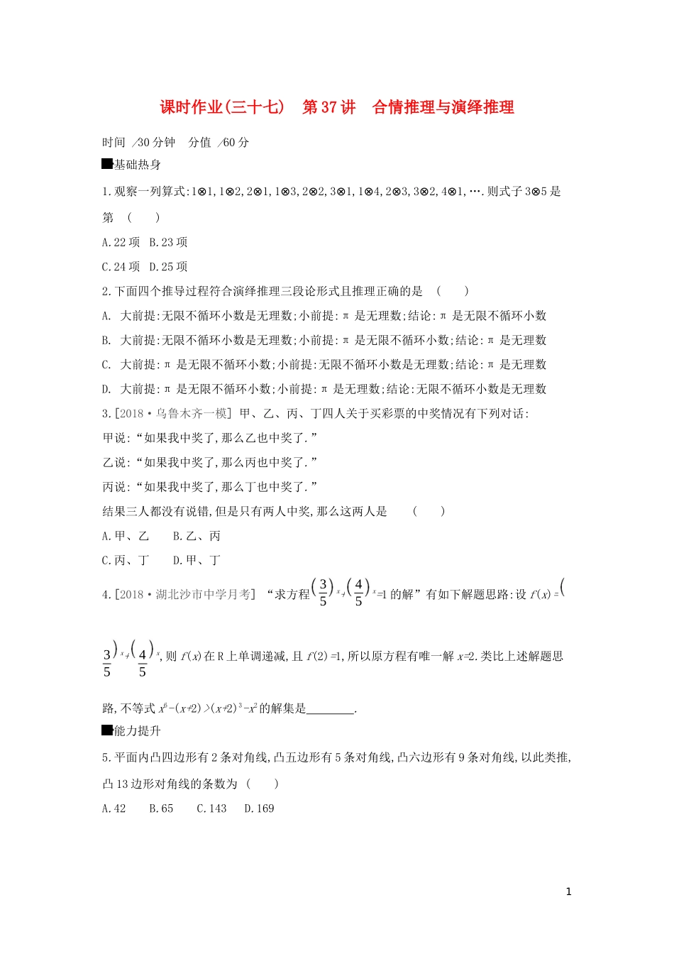 高考数学二轮复习 查漏补缺课时练习（三十七）第37讲 合情推理与演绎推理 文-人教版高三全册数学试题_第1页