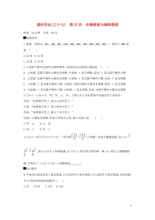 高考数学二轮复习 查漏补缺课时练习（三十七）第37讲 合情推理与演绎推理 文-人教版高三全册数学试题